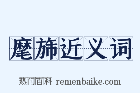 麾旆近义词是什么意思的图片